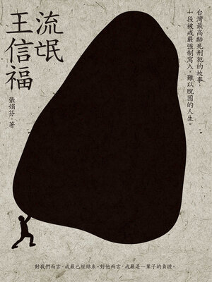 cover image of 流氓王信福